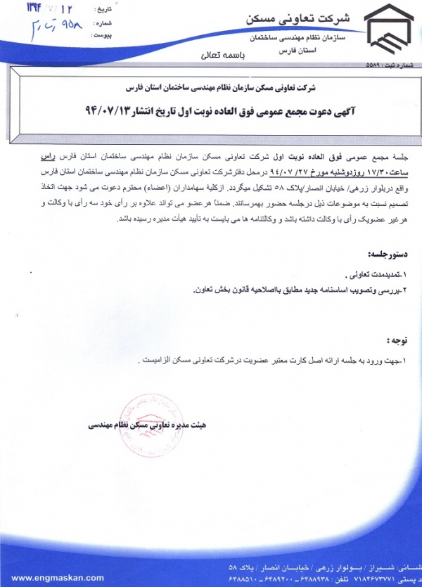 آگهی دعوت مجمع عمومی فوق العاده نوبت اول