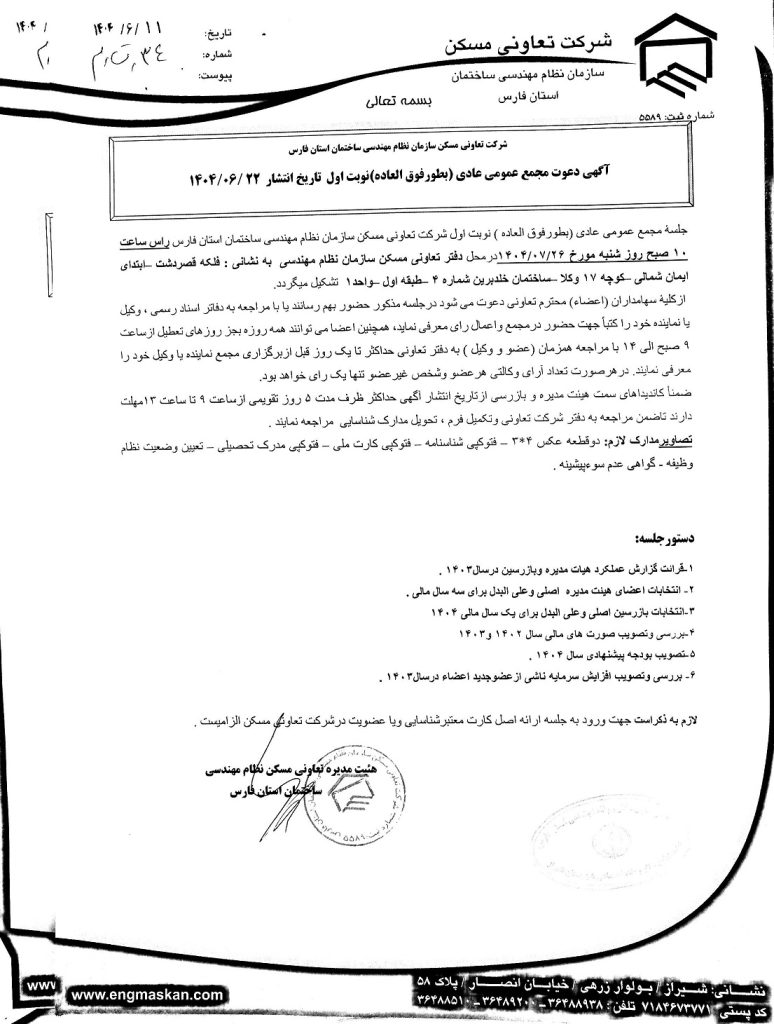 آگهی دعوت مجمع عمومی عادی (بطورفوق العاده)نوبت اول  تاریخ انتشار ۱۴۰۴/۰۶/۲۲