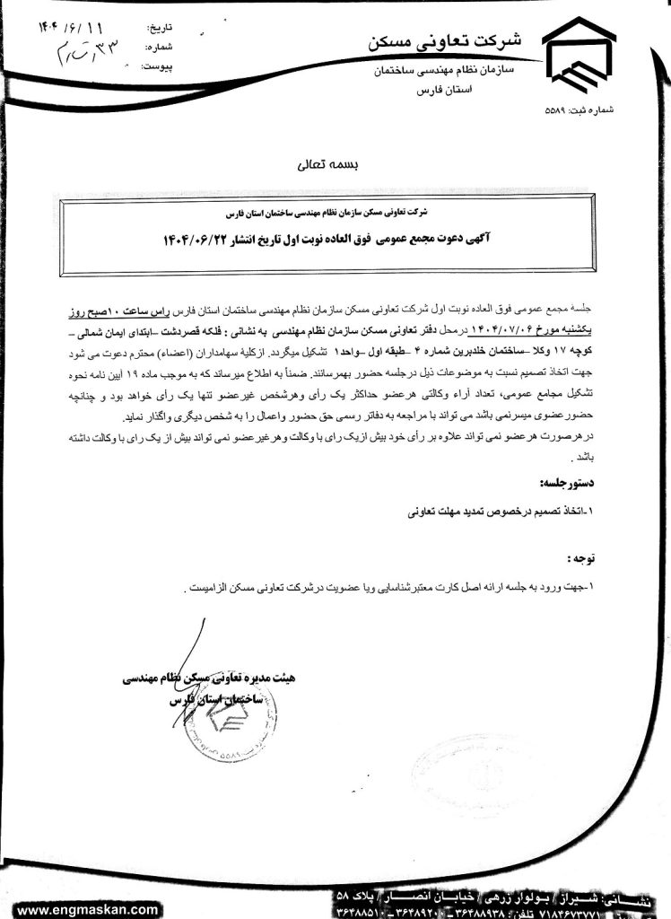 آگهی دعوت مجمع عمومی  فوق العاده نوبت اول تاریخ انتشار۱۴۰۴/۰۶/۲۲