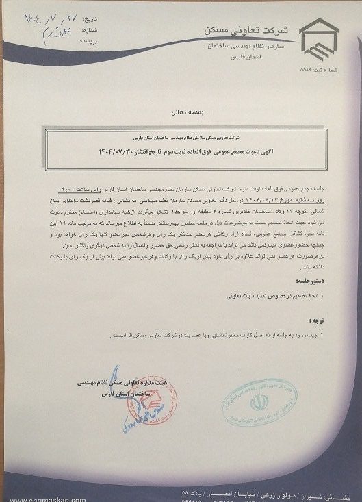 آگهی دعوت مجمع عمومی  فوق العاده نوبت سوم